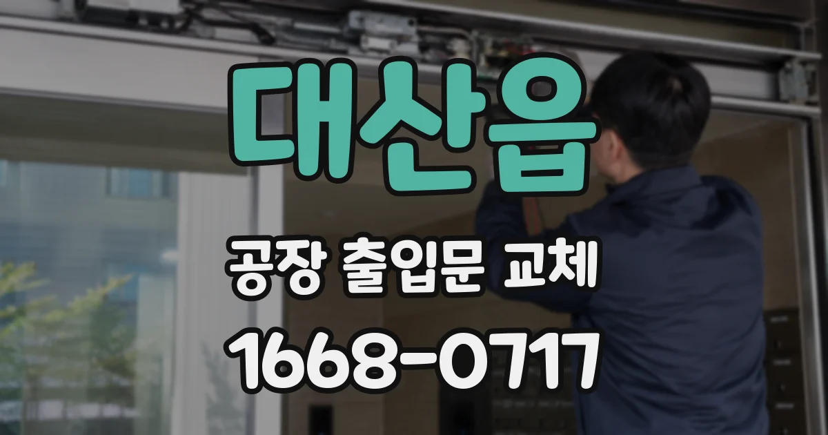 대산읍 공장 출입문 교체