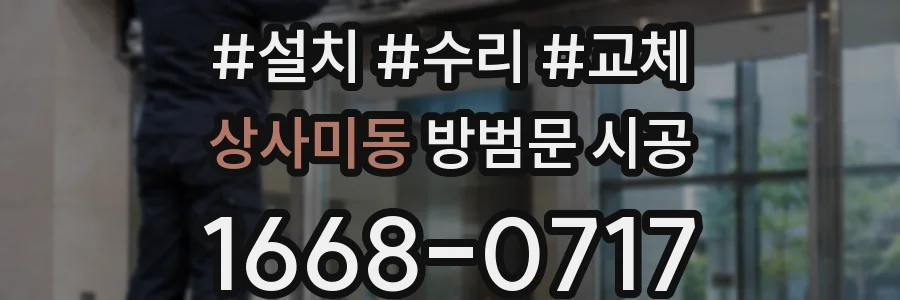 상사미동 방범문 시공