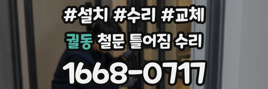 궐동 철문 틀어짐 수리