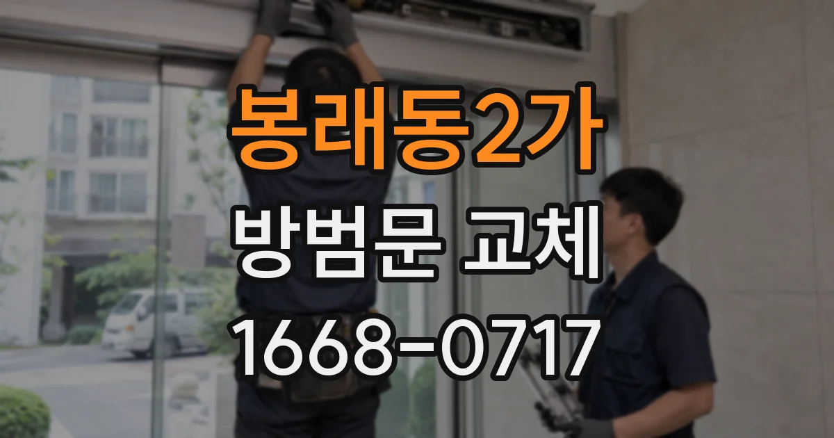 봉래동2가 방범문 교체