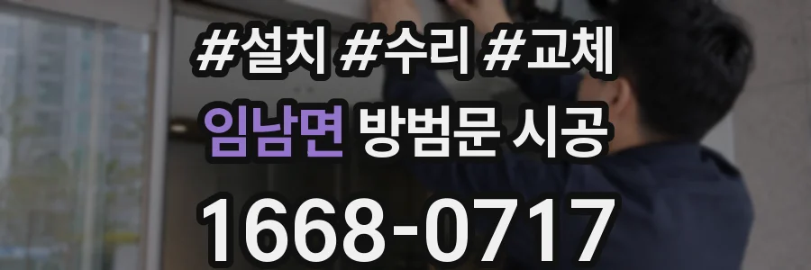 임남면 방범문 시공