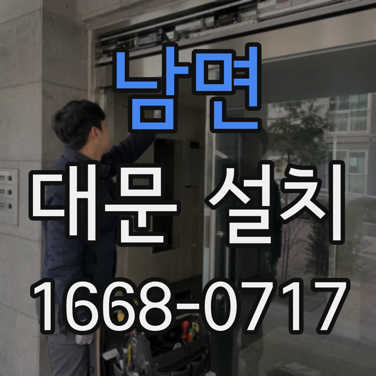 남면 대문 설치