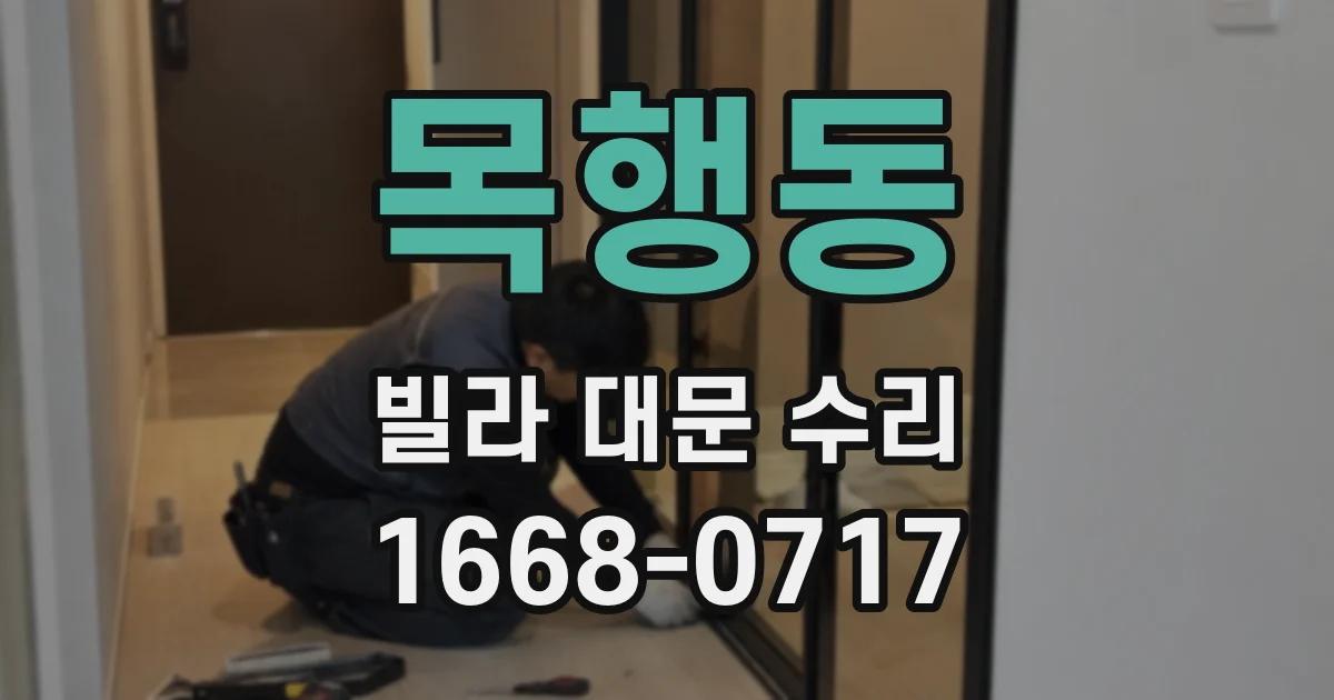 목행동 빌라 대문 수리