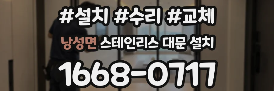 낭성면 스테인리스 대문 설치