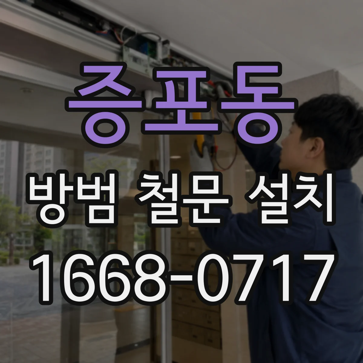 증포동 방범 철문 설치