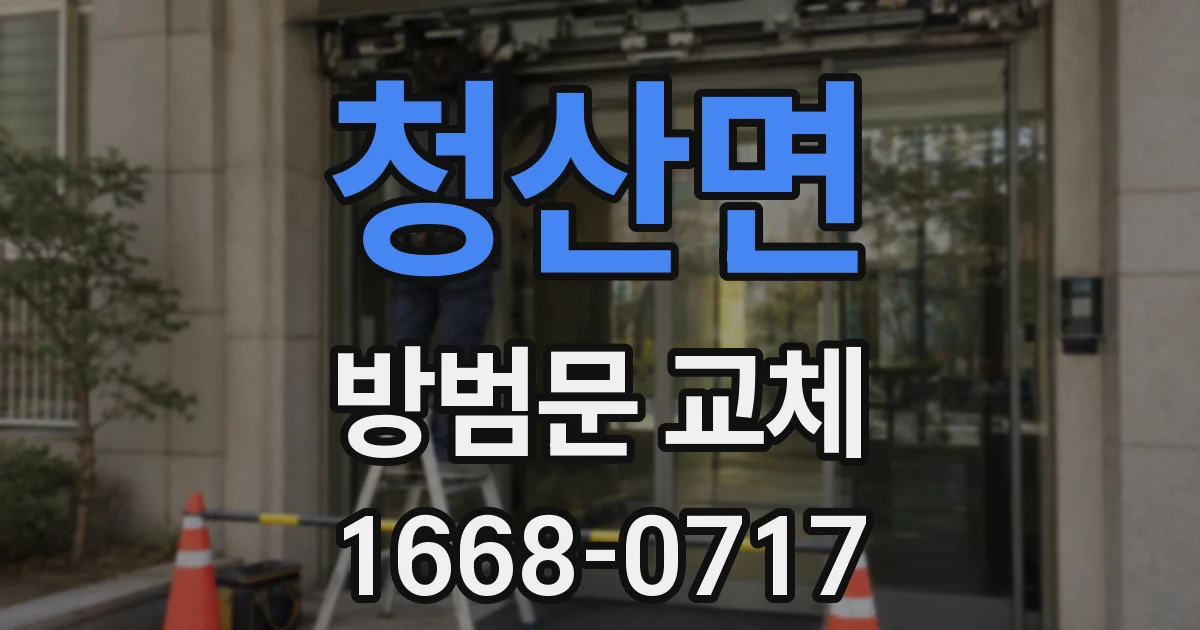 청산면 방범문 교체