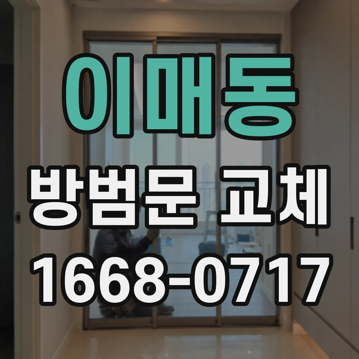 이매동 방범문 교체