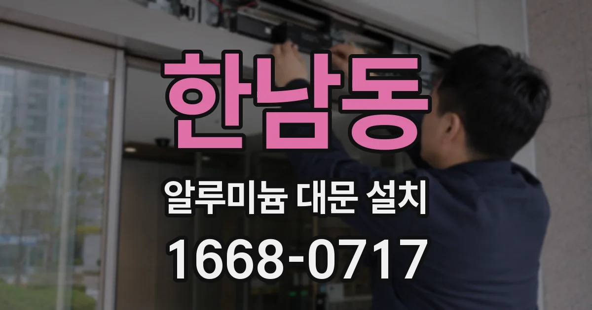 한남동 알루미늄 대문 설치
