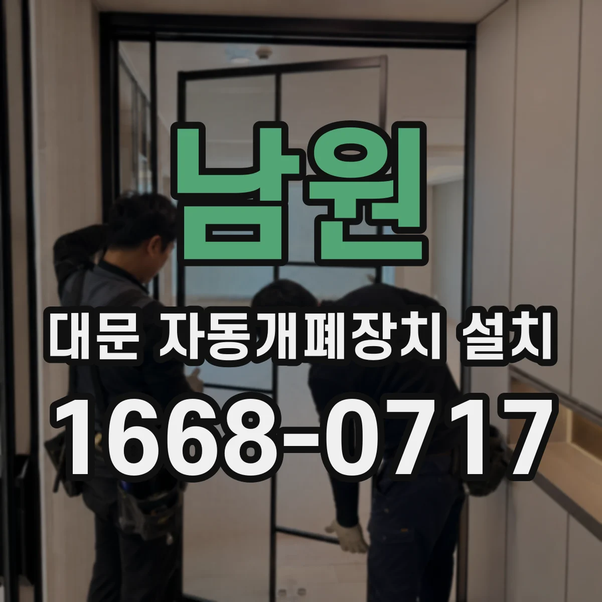 남원 대문 자동개폐장치 설치