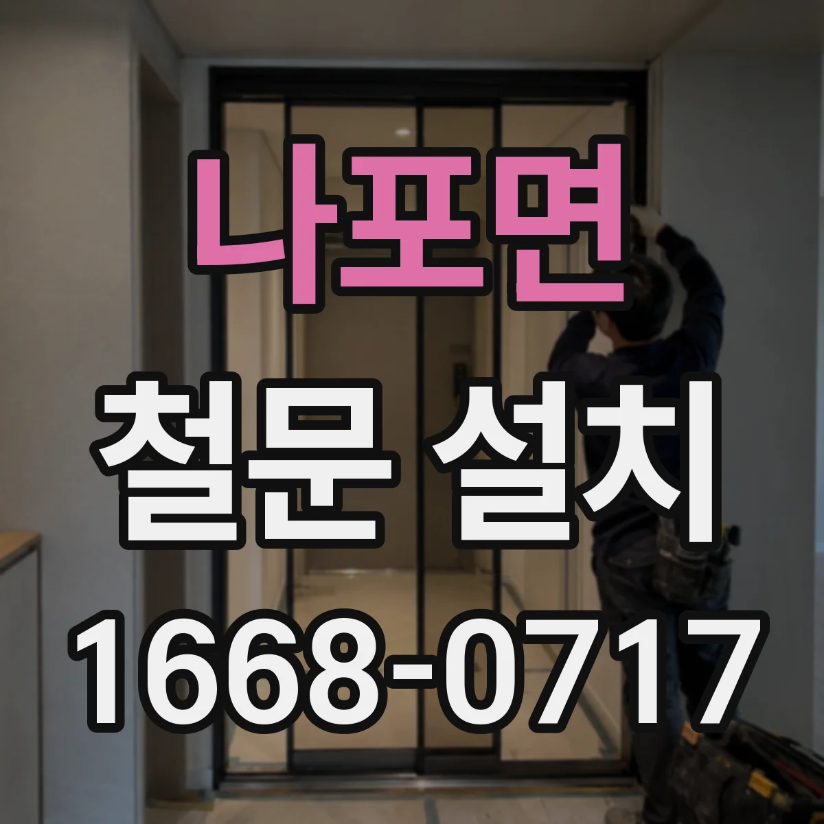 나포면 철문 설치