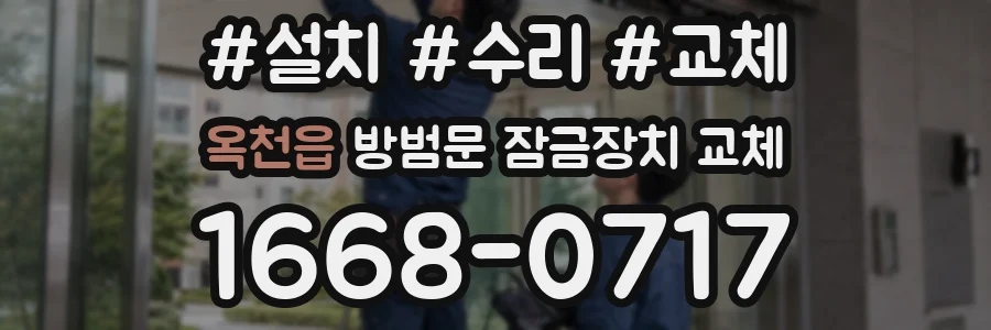 옥천읍 방범문 잠금장치 교체