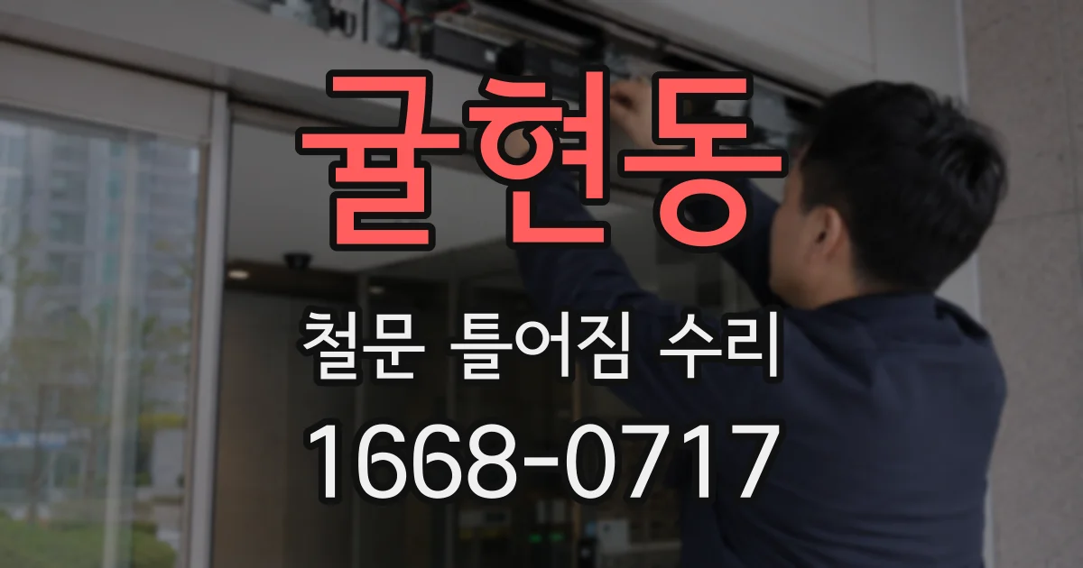 귤현동 철문 틀어짐 수리