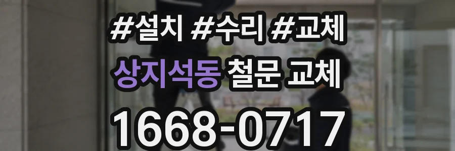 상지석동 철문 교체