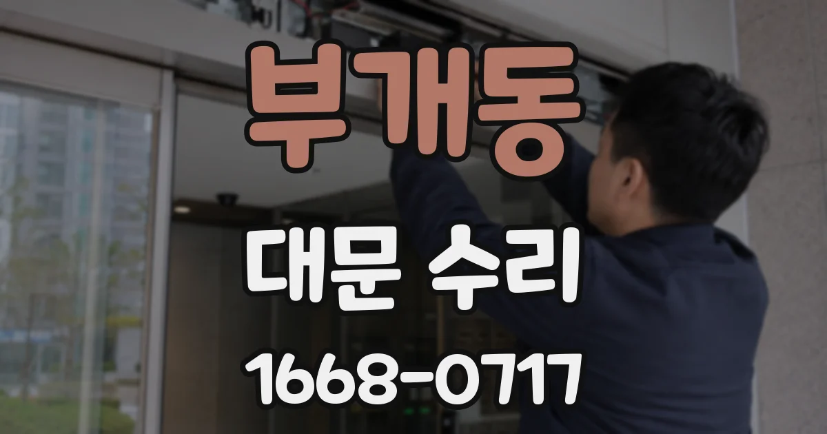 부개동 대문 수리