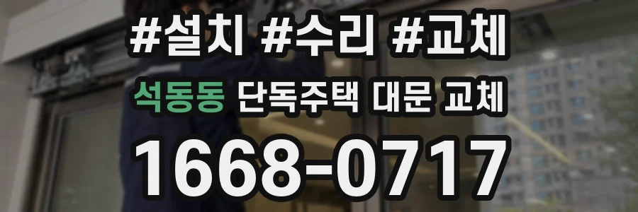 석동동 단독주택 대문 교체