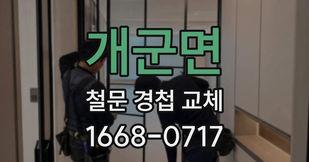 개군면 철문 경첩 교체