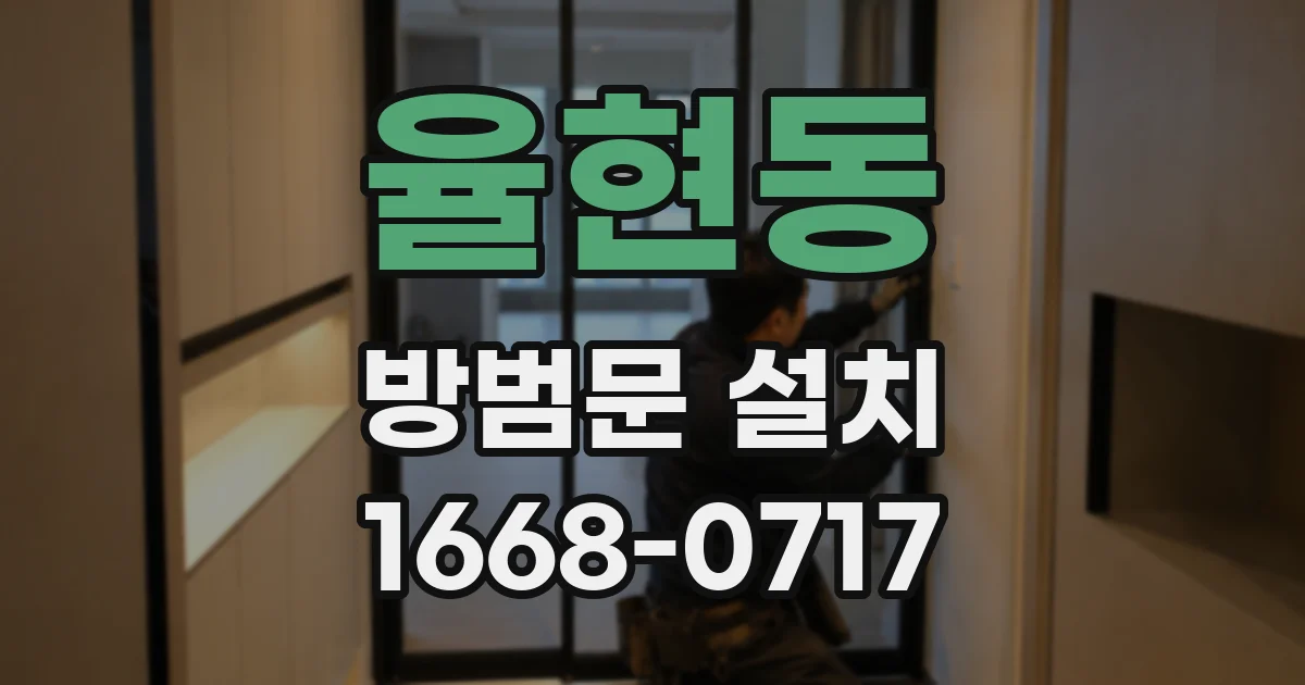 율현동 방범문 설치