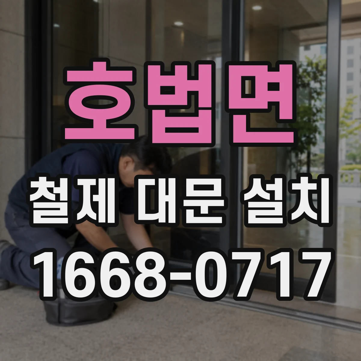 호법면 철제 대문 설치
