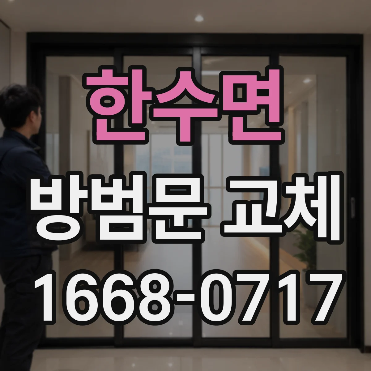 한수면 방범문 교체