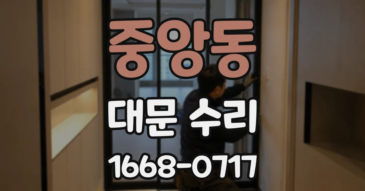 중앙동 대문 수리