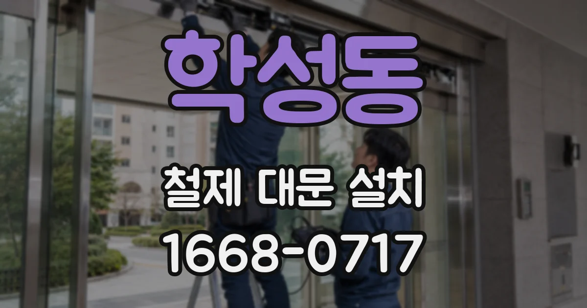 학성동 철제 대문 설치