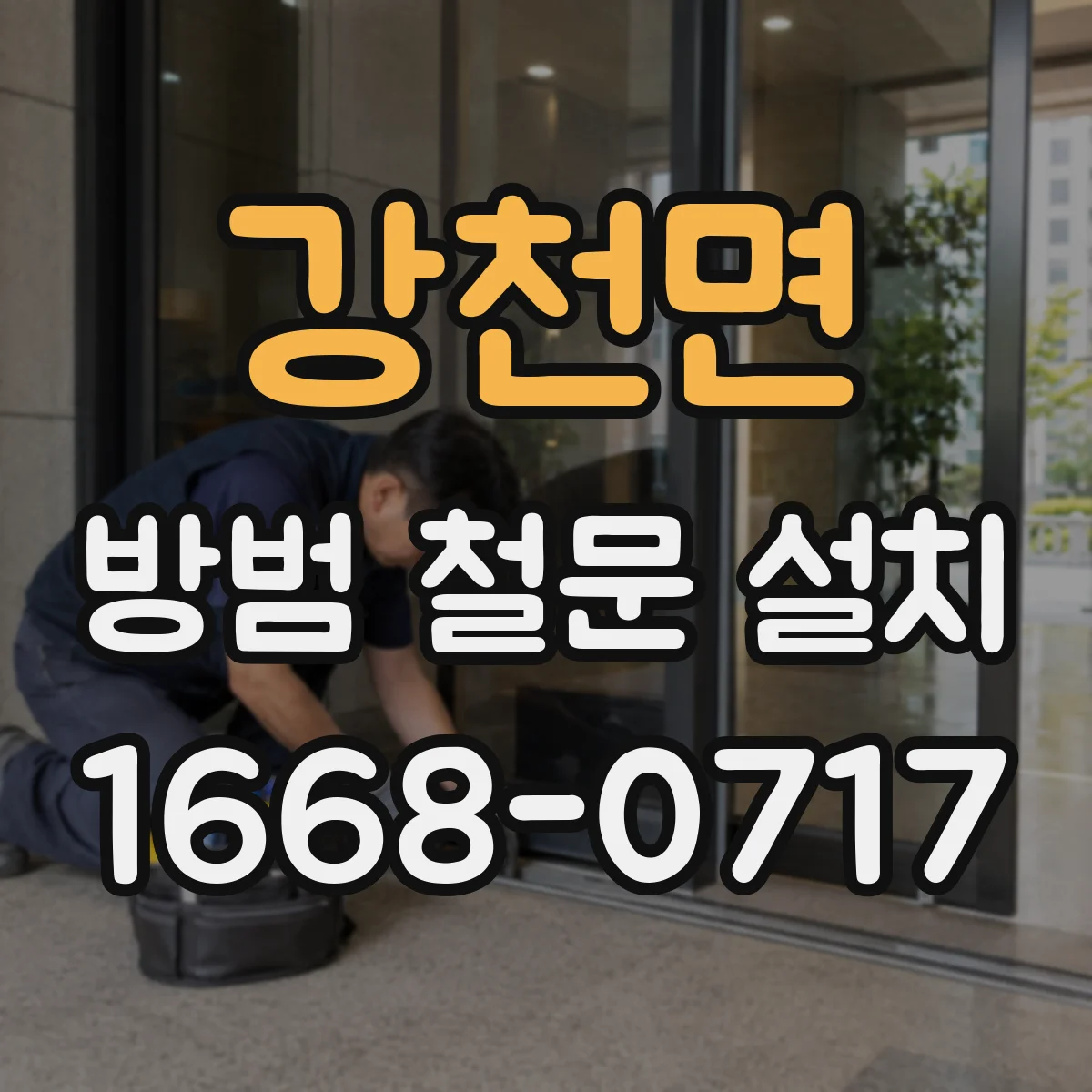 강천면 방범 철문 설치