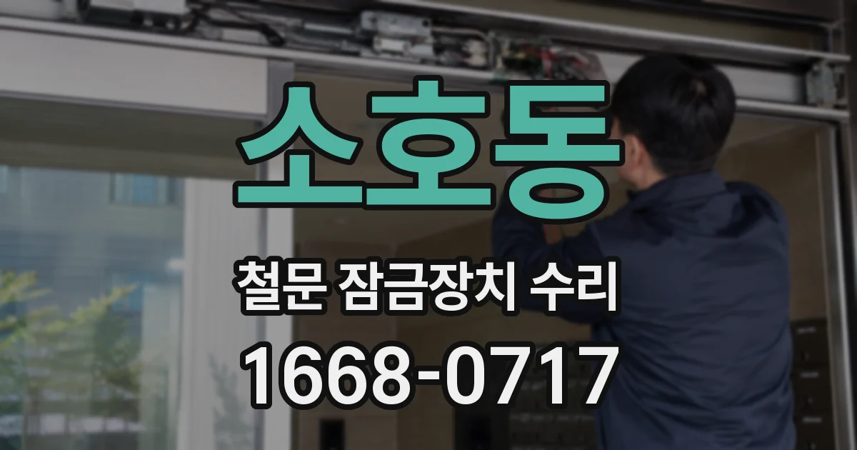 소호동 철문 잠금장치 수리