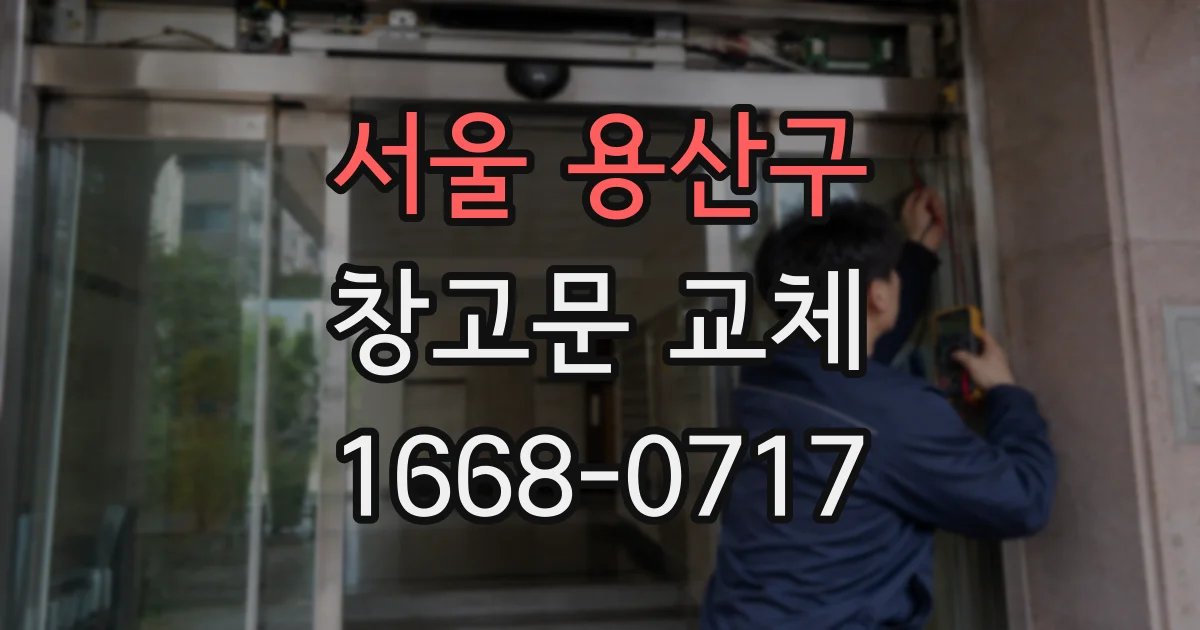 서울 용산구 창고문 교체