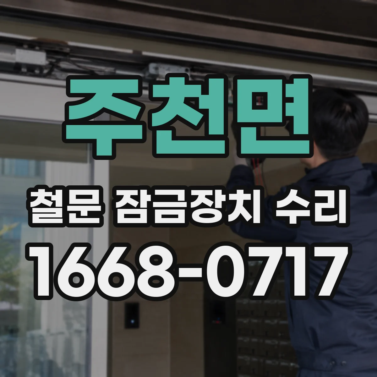 주천면 철문 잠금장치 수리