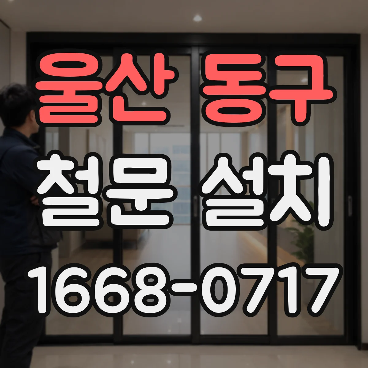 울산 동구 철문 설치