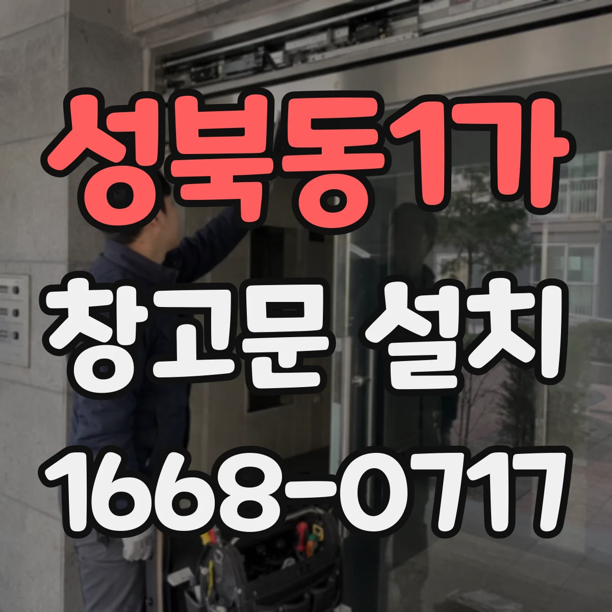성북동1가 창고문 설치