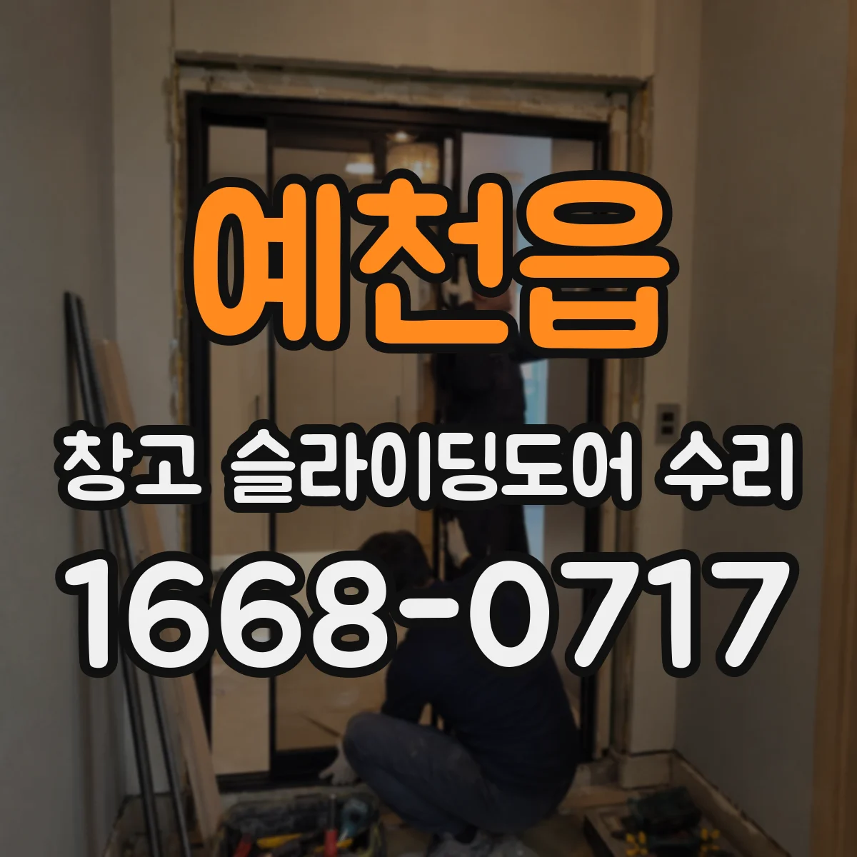 예천읍 창고 슬라이딩도어 수리