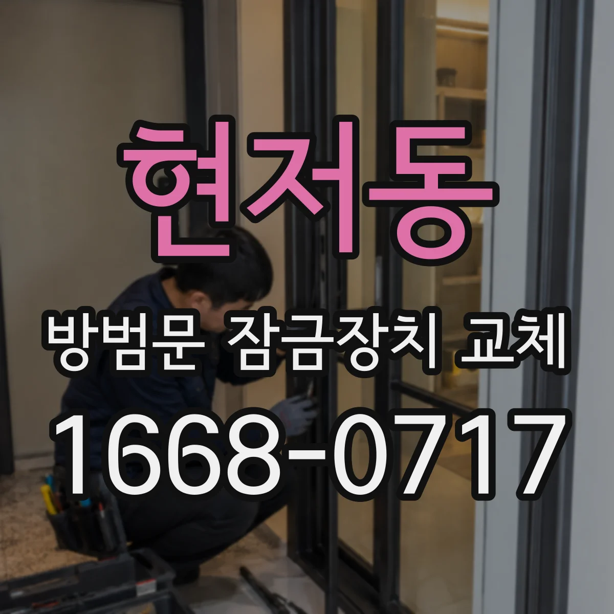 현저동 방범문 잠금장치 교체