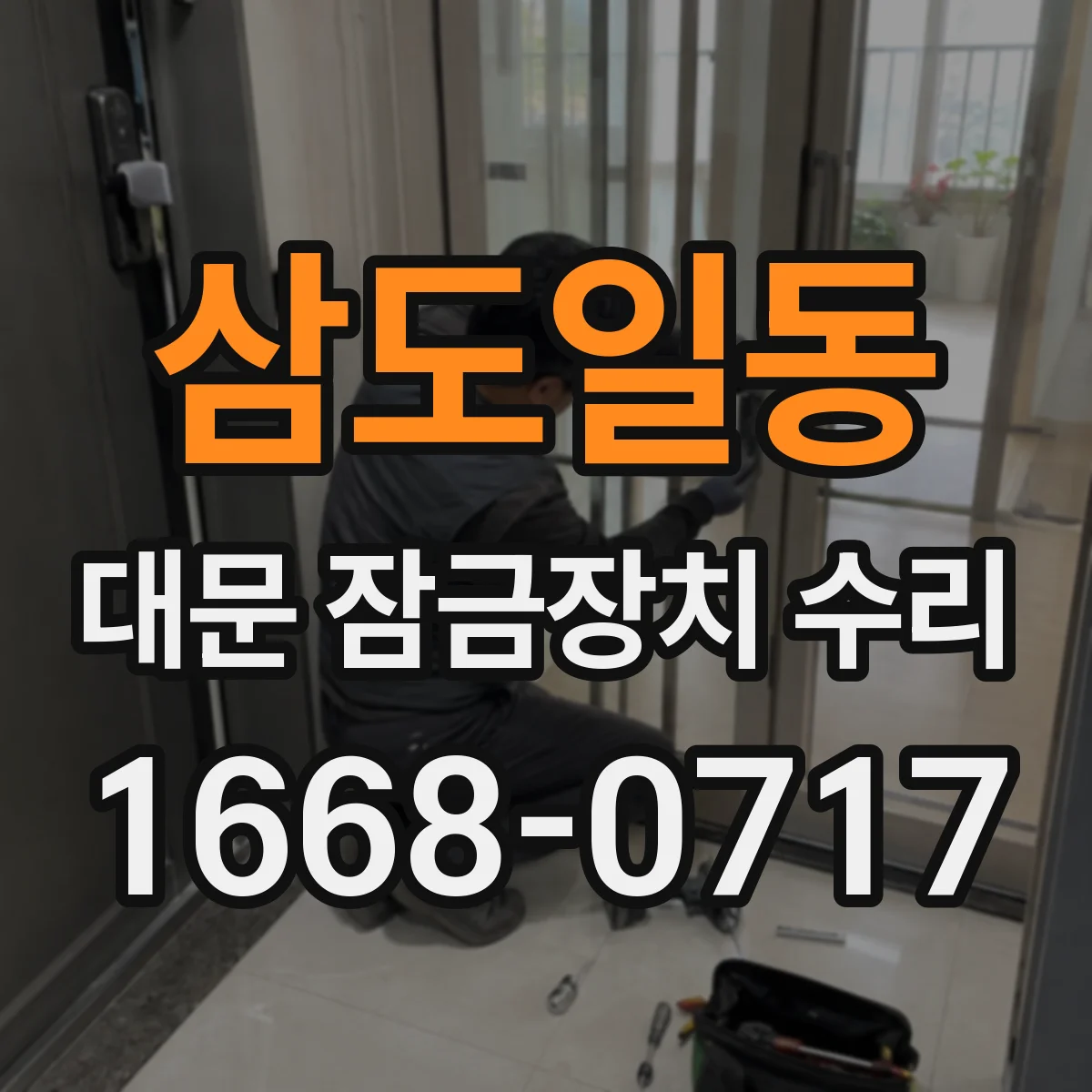 삼도일동 대문 잠금장치 수리