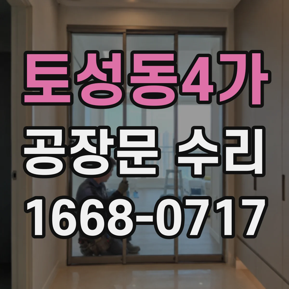 토성동4가 공장문 수리