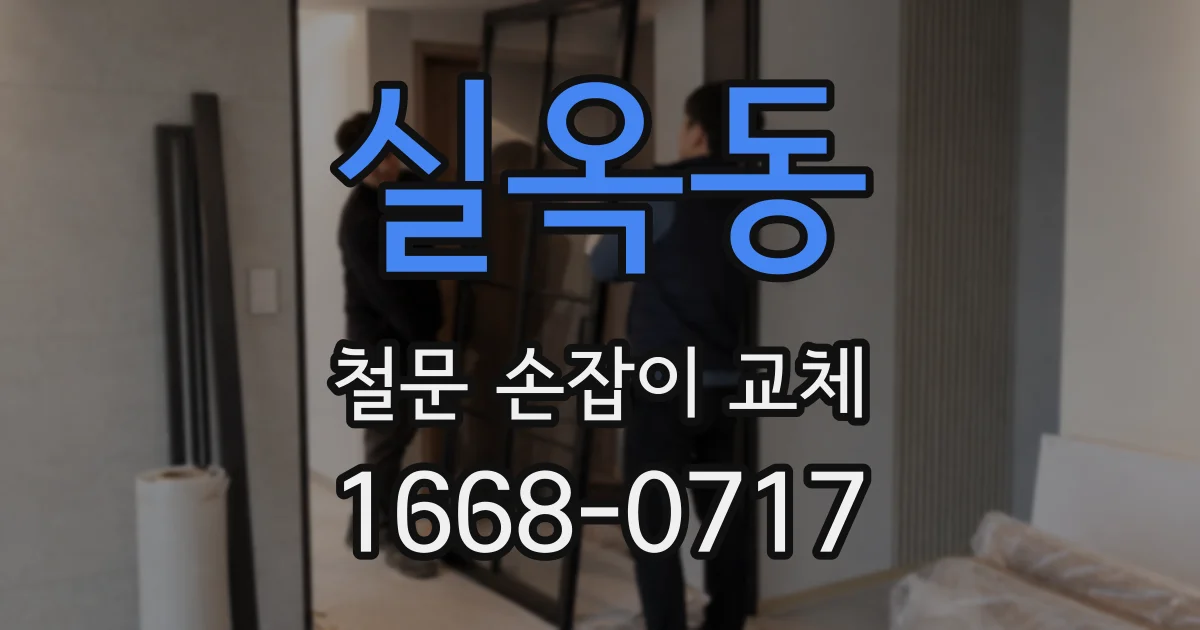 실옥동 철문 손잡이 교체
