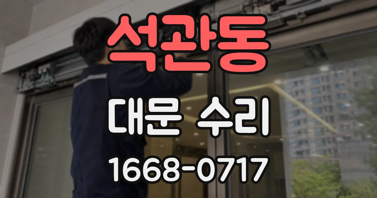 석관동 대문 수리