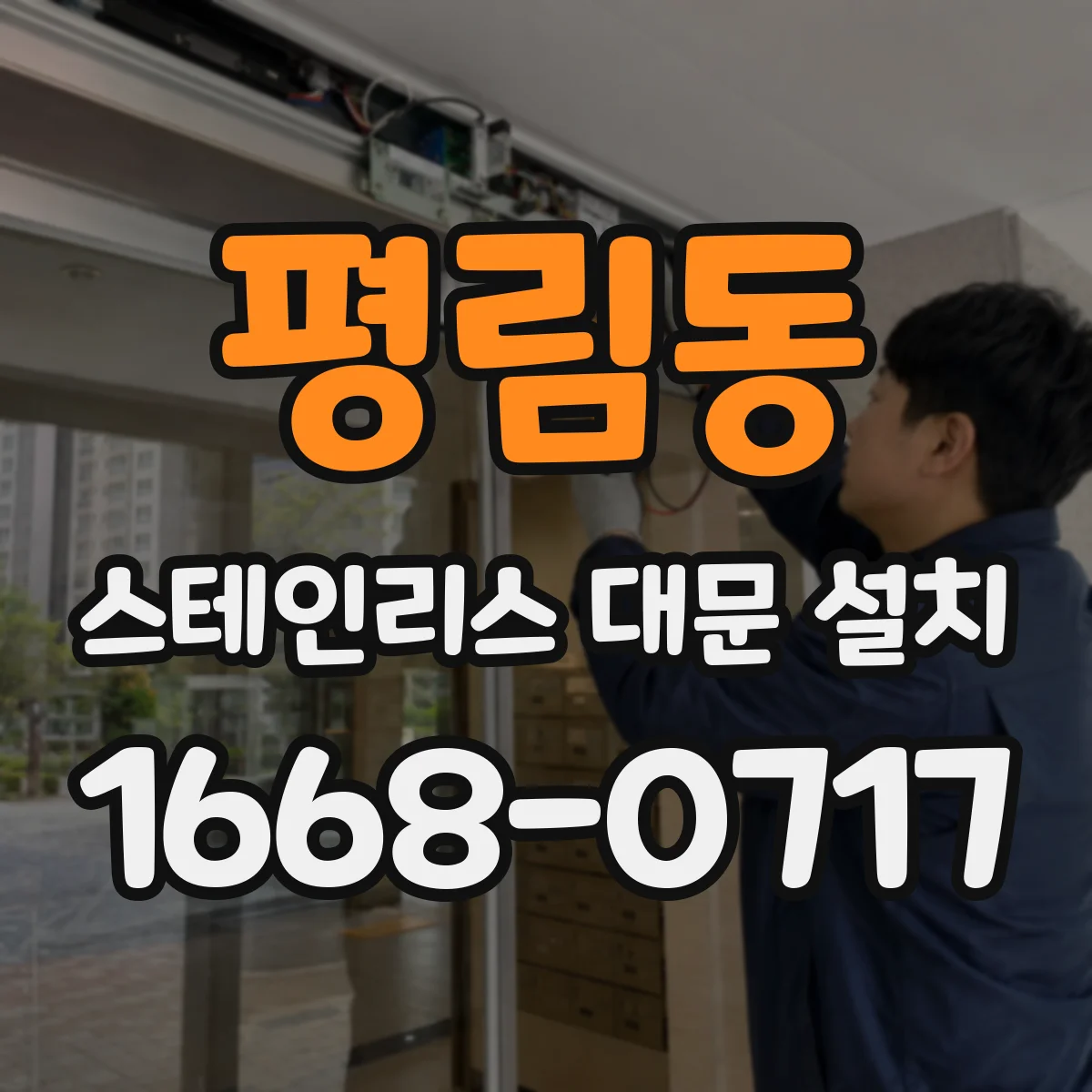 평림동 스테인리스 대문 설치