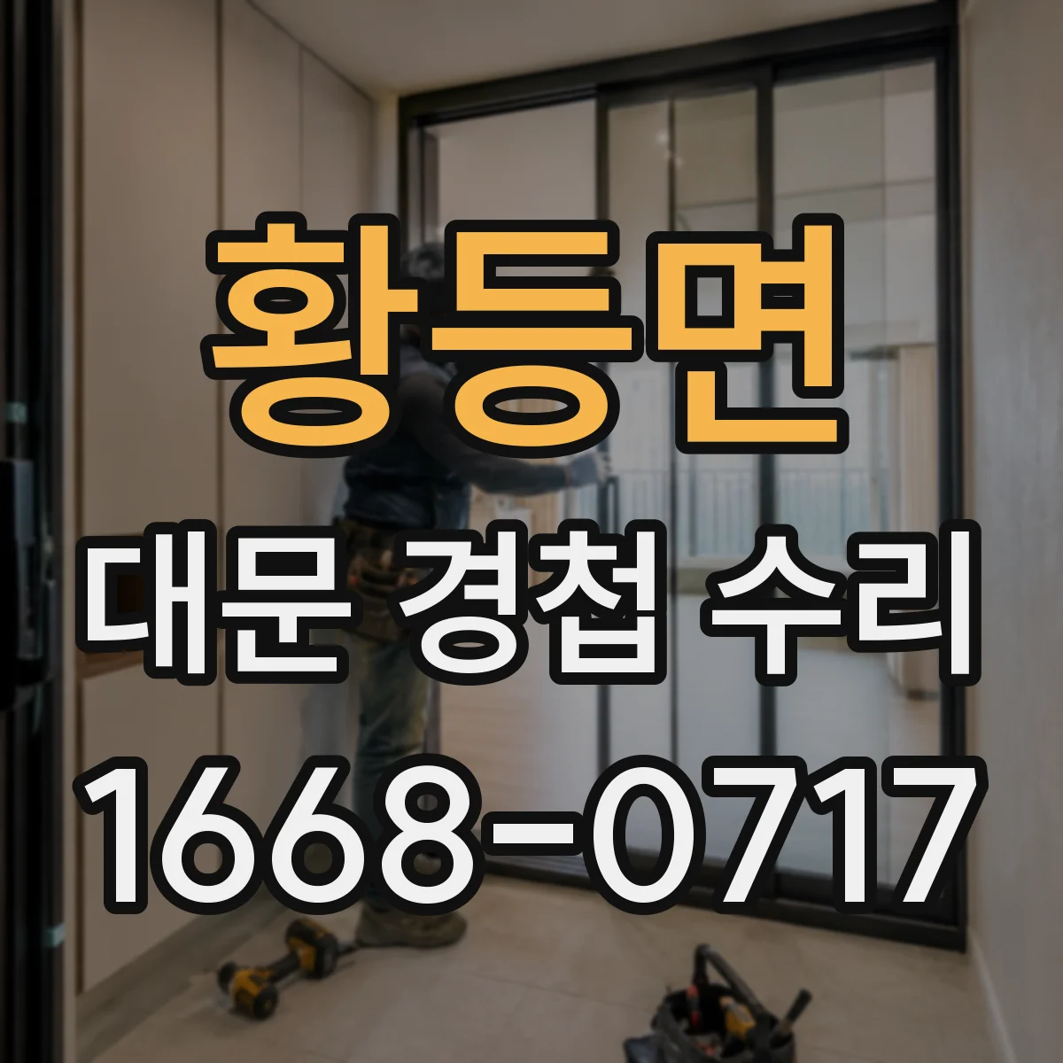 황등면 대문 경첩 수리