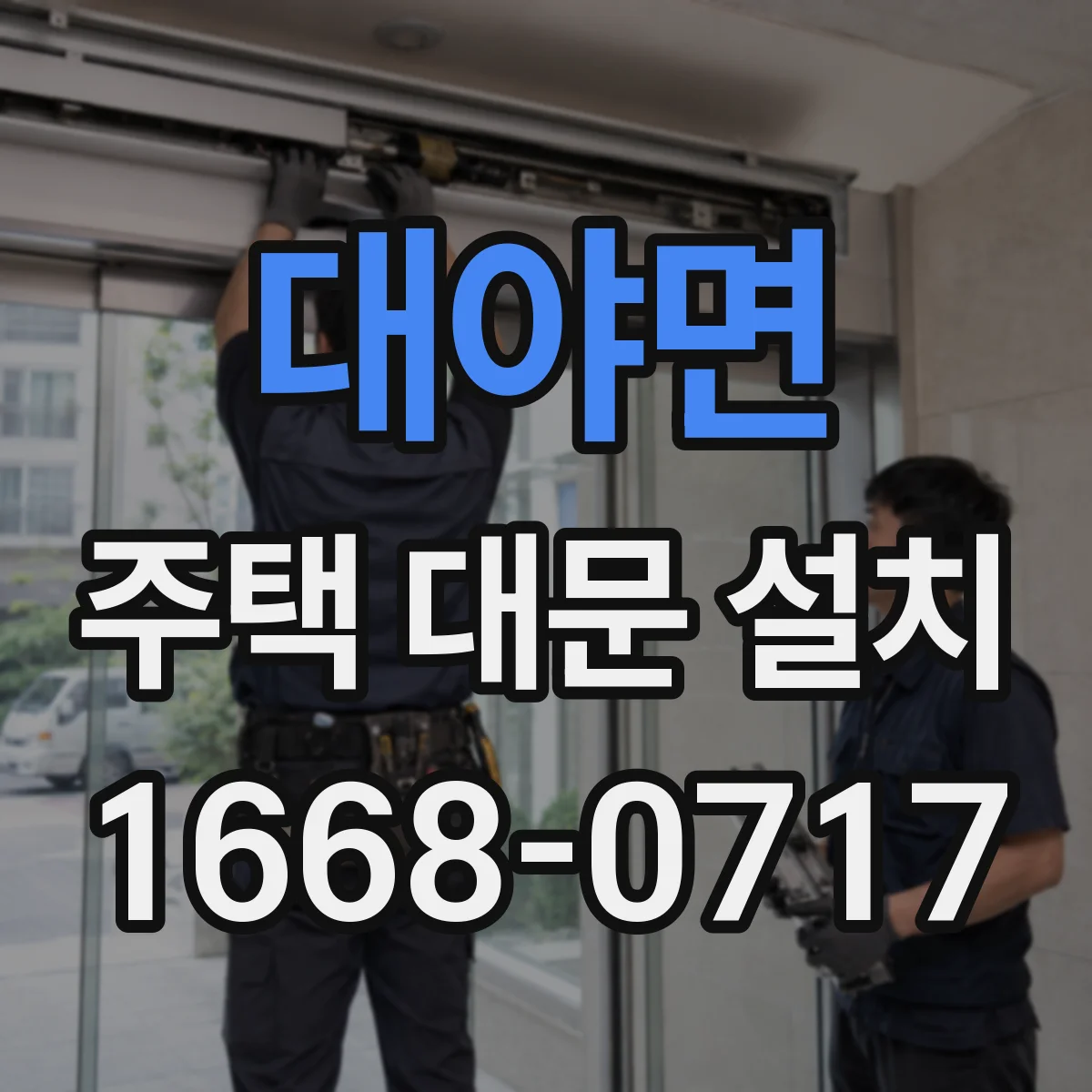 대야면 주택 대문 설치