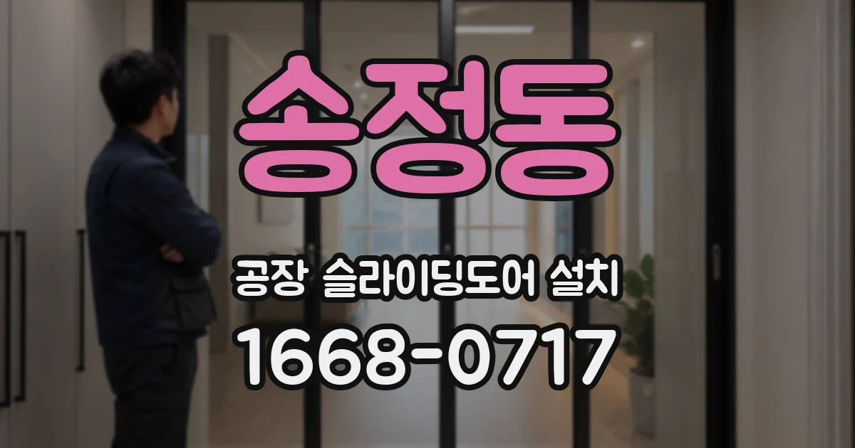송정동 공장 슬라이딩도어 설치
