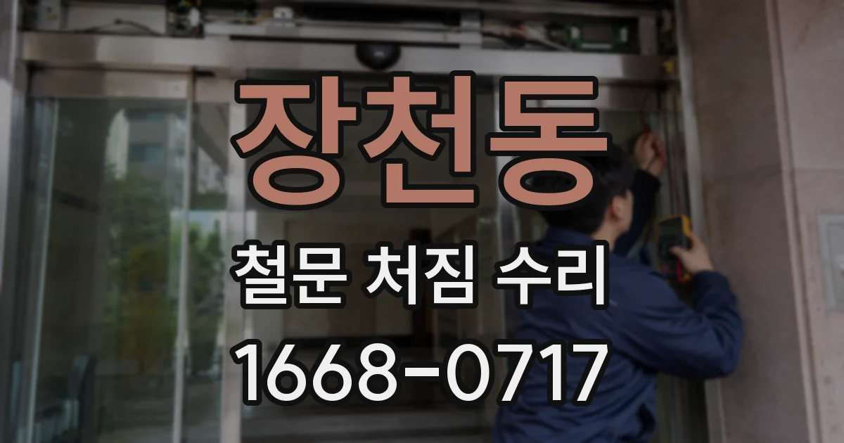 장천동 철문 처짐 수리