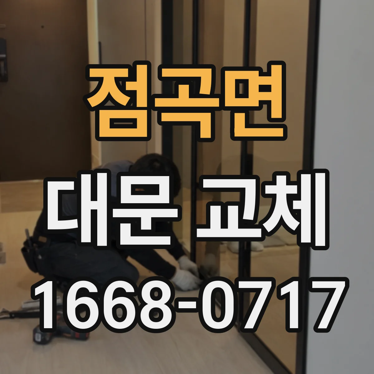 점곡면 대문 교체