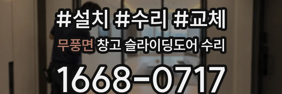 무풍면 창고 슬라이딩도어 수리