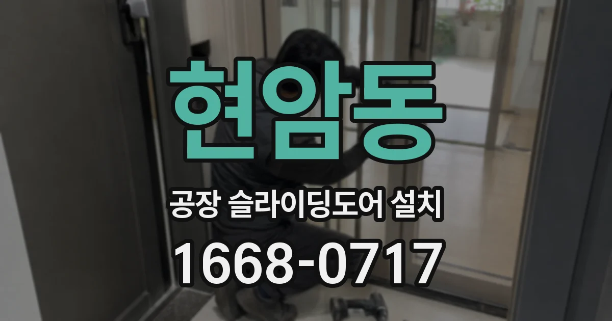 현암동 공장 슬라이딩도어 설치