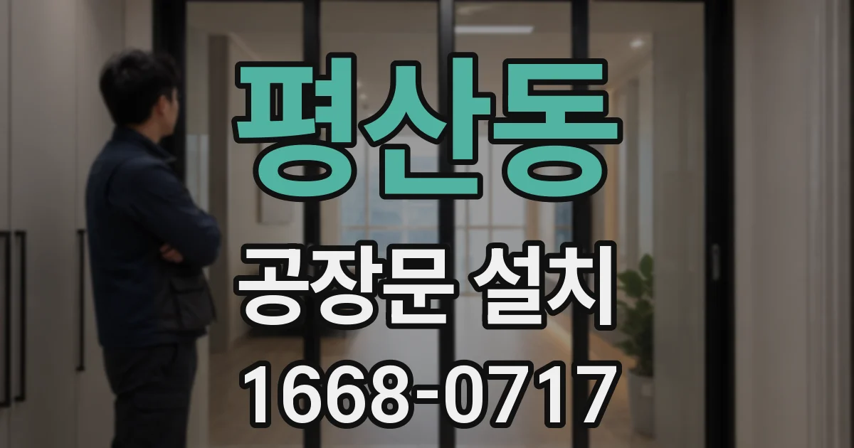 평산동 공장문 설치