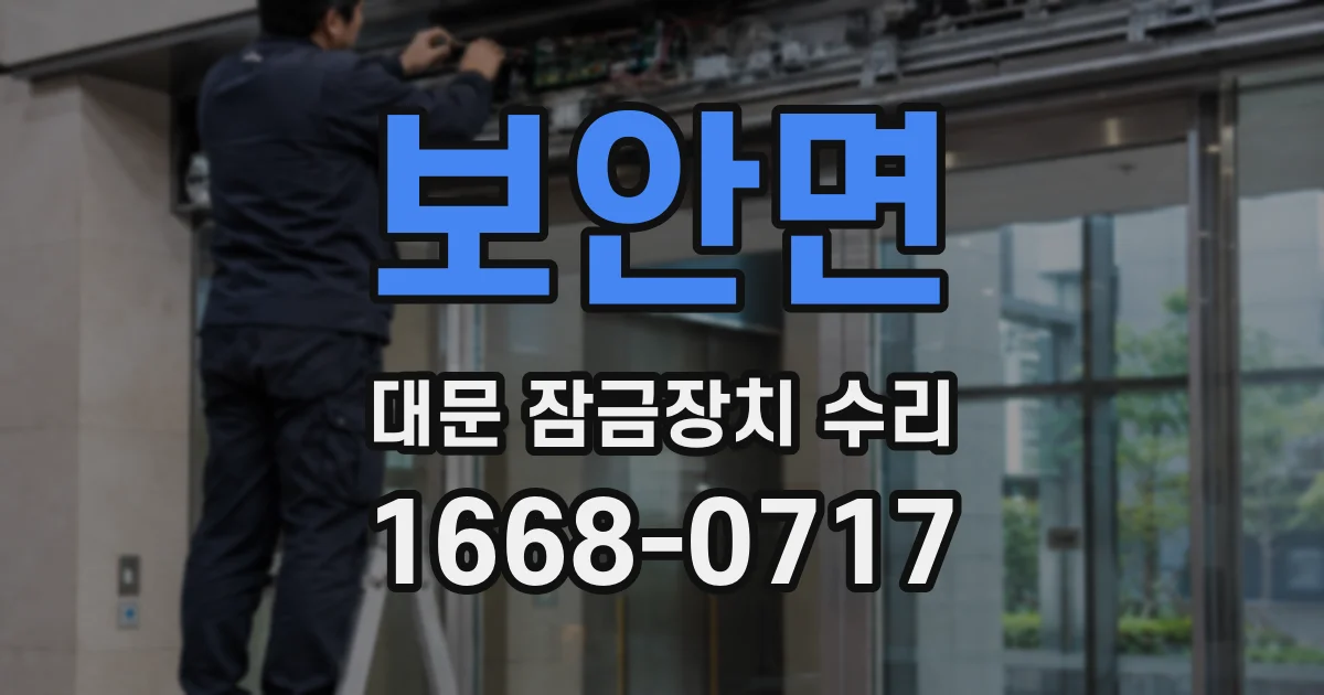 보안면 대문 잠금장치 수리