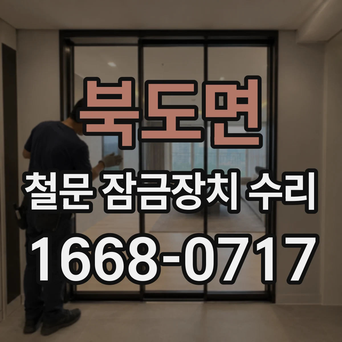 북도면 철문 잠금장치 수리