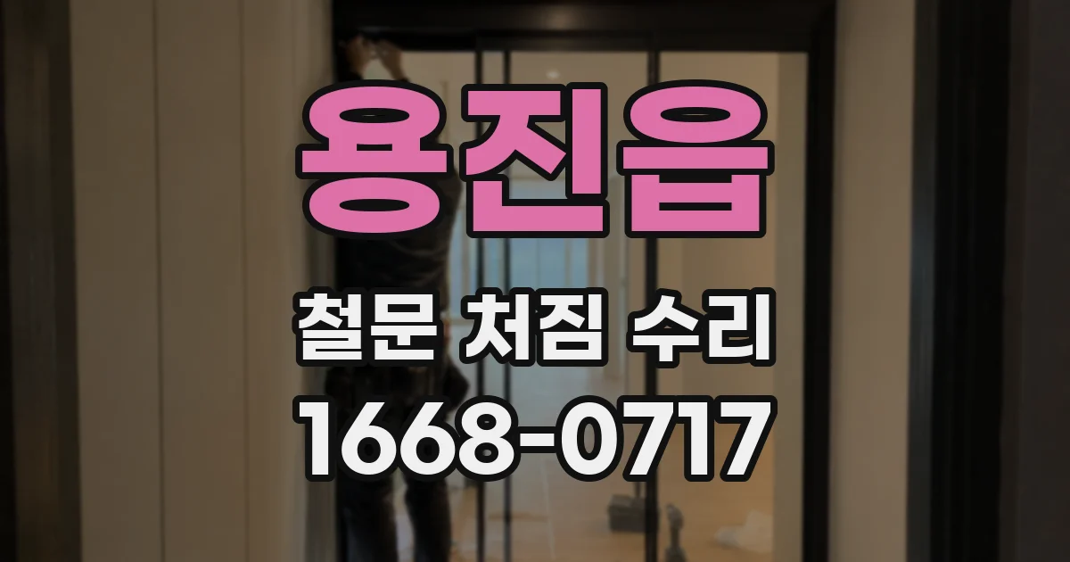 용진읍 철문 처짐 수리