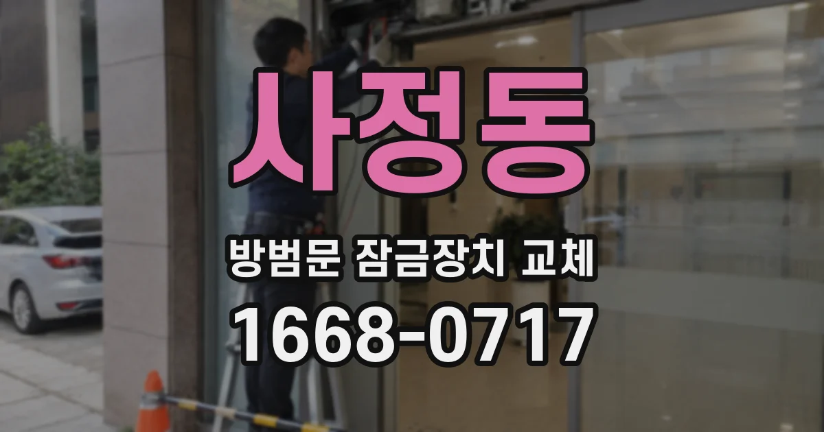 사정동 방범문 잠금장치 교체